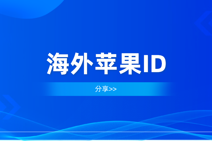 2021最新海外苹果id账号密码大全可使用【完全免费】(图1)