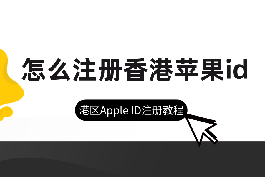 香港苹果商店id_苹果 香港id_香港苹果id手机号