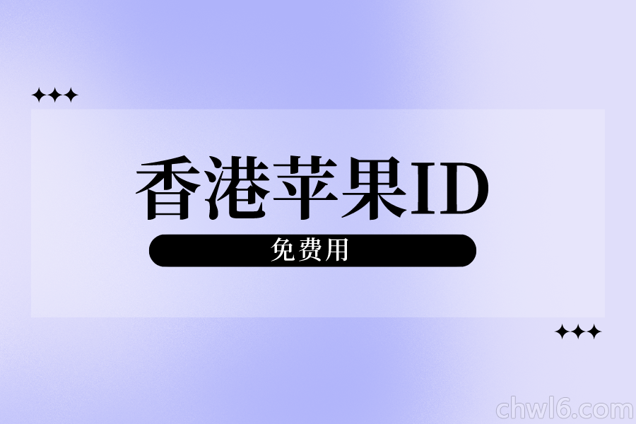 2022香港苹果id免费用账号密码[刚刚更新](图1)