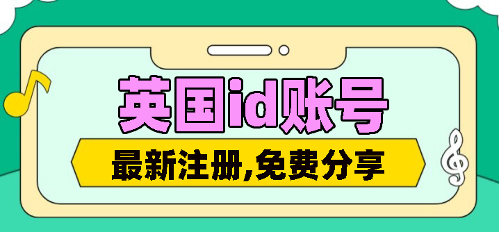 台湾id账号分享最新_怎样申请苹果id账号和id密码_每天更新	2022苹果id账号分享