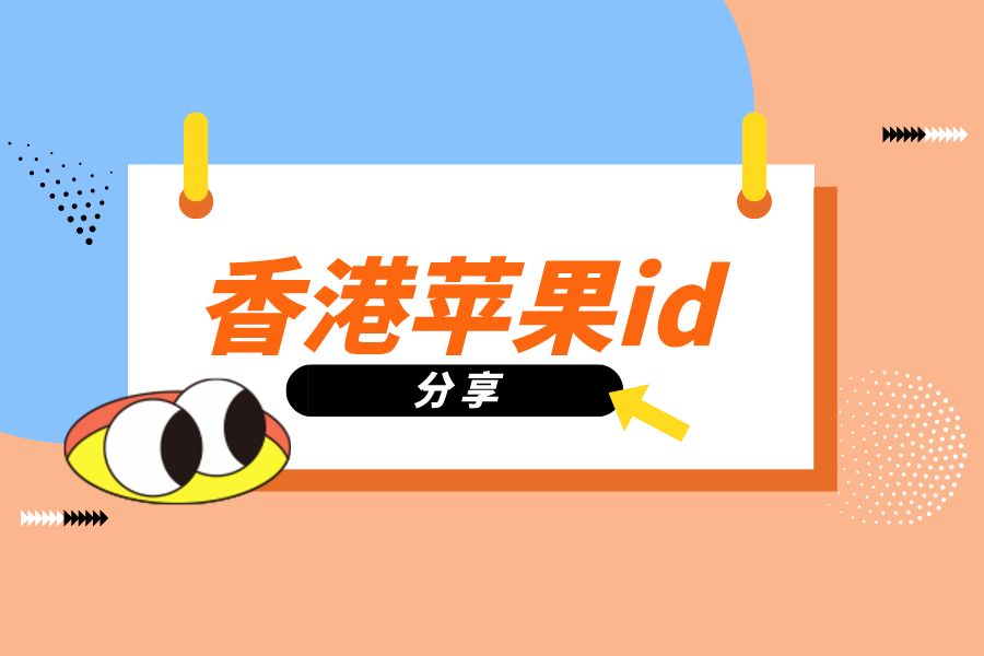 注册苹果id账号教程_香港苹果id账号_申请苹果id账号到最后一步说无法验证电话号码