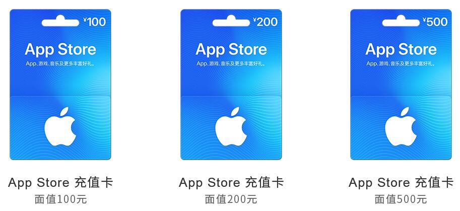 苹果App Store充值卡