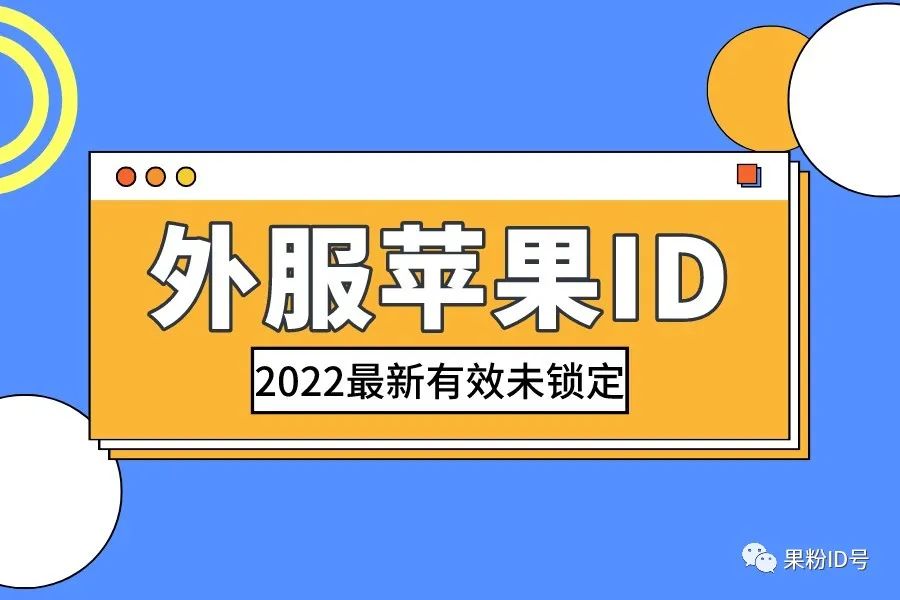 苹果美版id账号分享_韩国id账号分享2018_2022苹果韩国id账号分享