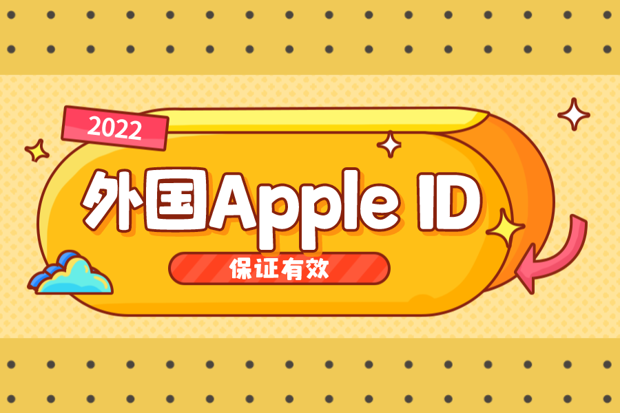 外国id免费账号密码2022最新海外Apple ID[保证有效](图1)