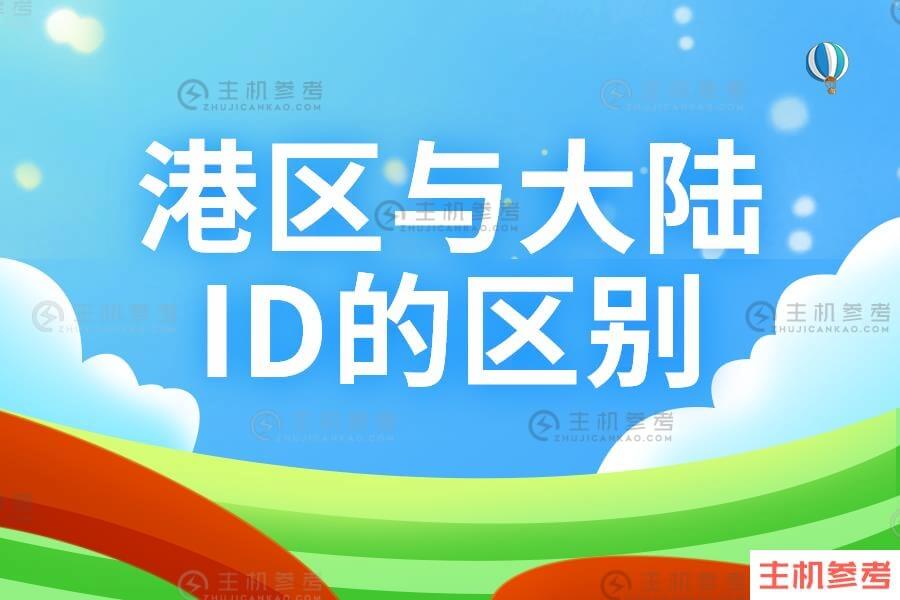 香港苹果id和大陆id有区别吗？各自特点讲解(图1)