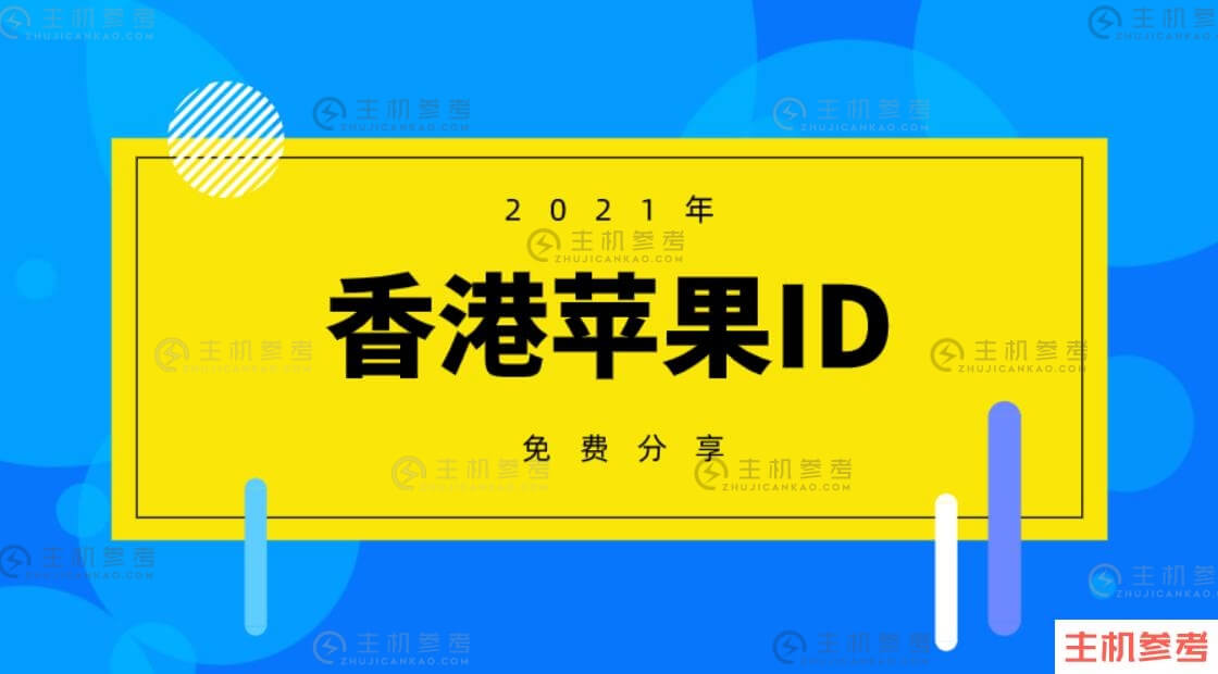 最新香港Apple id账号分享 港区苹果ID账号密码大全免费共享(图1)