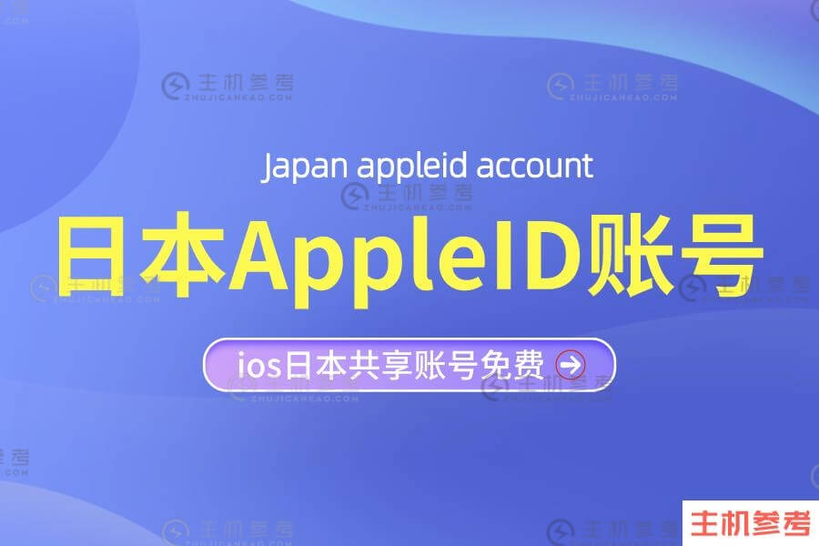 2021最新ios日本AppleID账号共享[免费](图1)