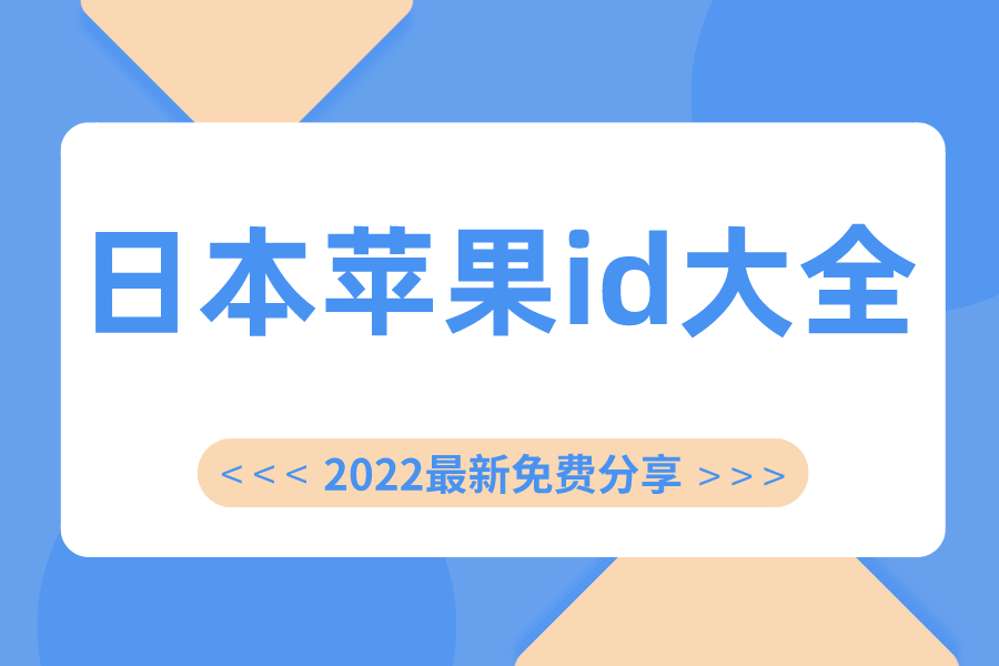 2022年ios日本苹果id账号及密码大全[免费共享](图1)