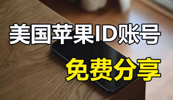 韩国id账号分享2018_中国苹果id共享账号2019_中国苹果id账号分享