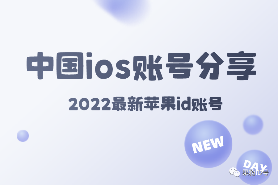 2020免费苹果id账号分享_apple id 美国账号分享_中国苹果id账号分享