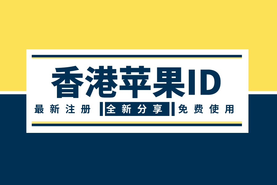 最新免费香港苹果id共享账号密码大全有效id和密码50个(图1)