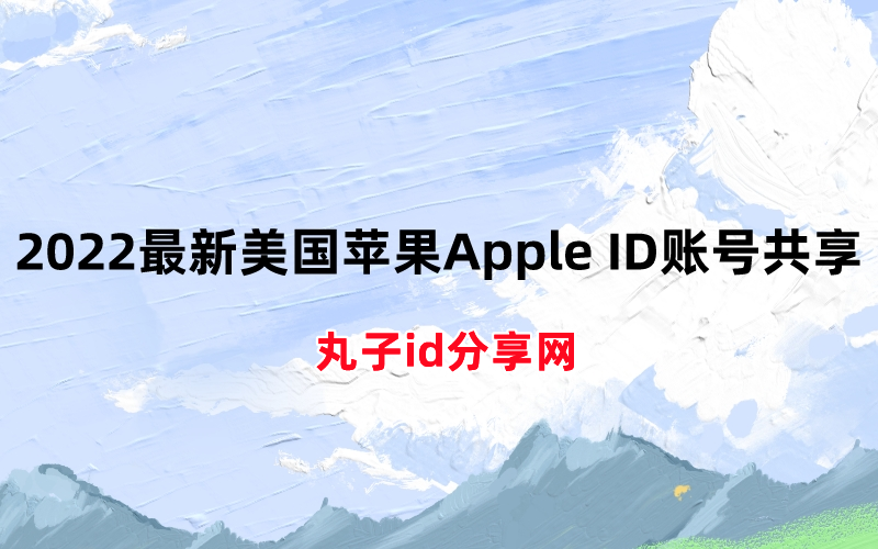 ios开发者账号 免费_iOS日本免费账号最新_台湾ios账号共享最新