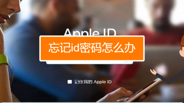 把苹果id账号和密码告诉别人_苹果id免费账号密码大全2021_怎样申请苹果id账号和id密码