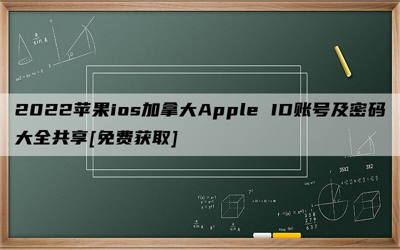 苹果id免费账号密码大全2021_免费id账号和密码_中国苹果id账号及密码大全