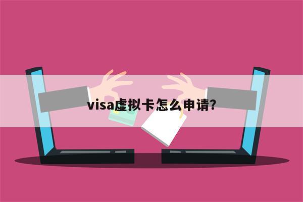 visa卡号安全码_有效的visa虚拟卡号_香港虚拟visa卡号