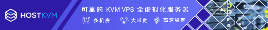 HostKVM：可靠的KVM VPS 全虚拟化服务器，多机房，大带宽，高速稳定
