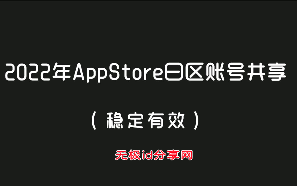 app store日区账号注册_app store账号怎么注册_美区app store独有app