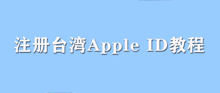 有没有台湾的苹果id_注册台湾苹果id_苹果id付款信息没有无
