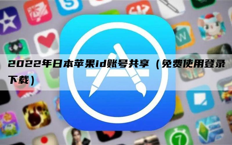 最新日本免费苹果id和密码_免费分享苹果id及密码_破解苹果id密码