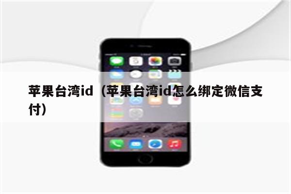 苹果注册台湾id区号怎么填_加拿大app id注册填什么_苹果台湾id区号