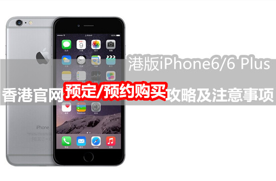 怎么购买港版iPhone6？香港官网购买iPhone6流程及注意事项