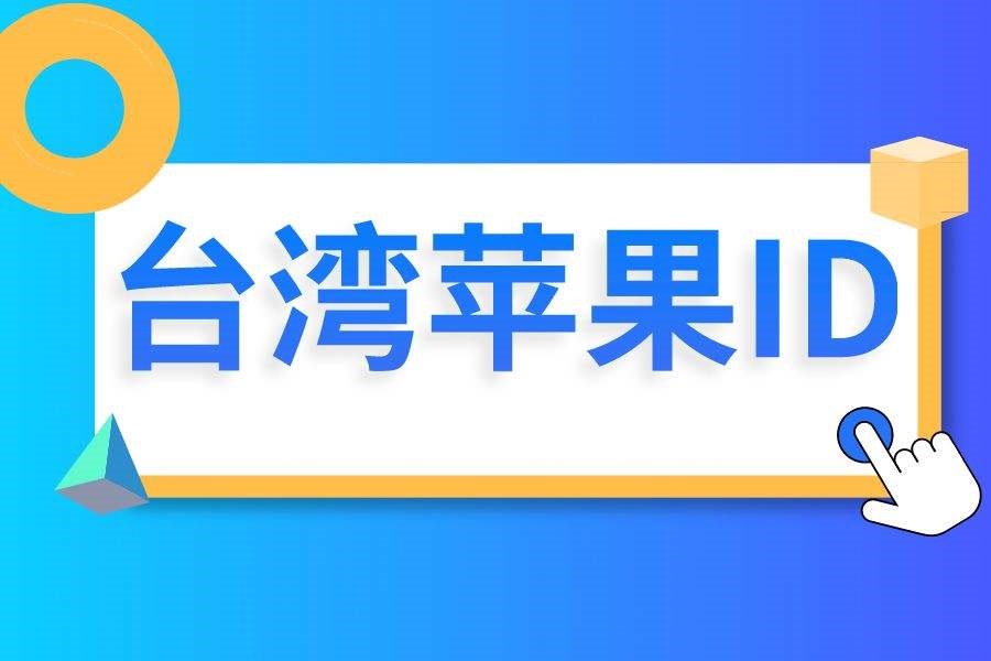 台湾id账号分享2018_苹果美版id账号分享_2021免费苹果台湾id账号分享