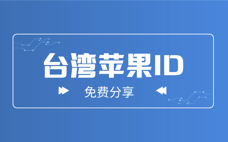 苹果台湾id账号共享_台湾区苹果id_台湾苹果id分享2018
