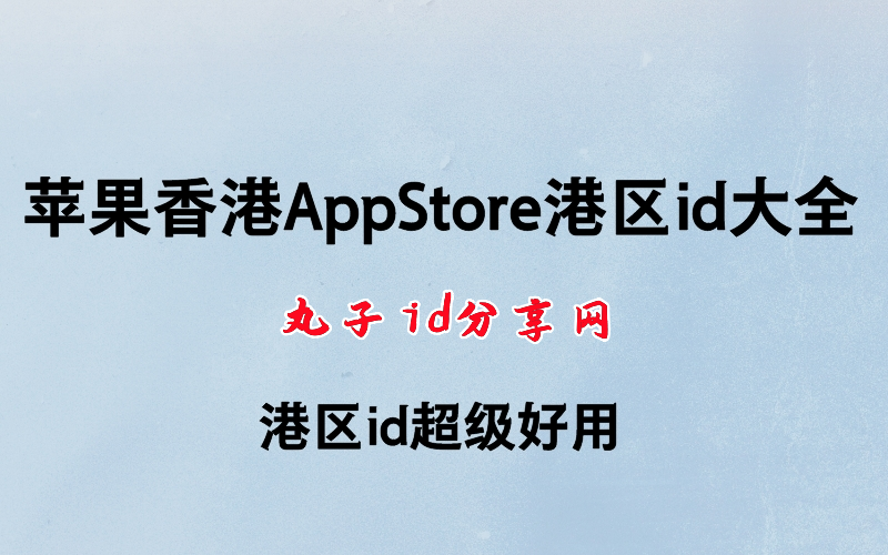 香港id苹果账号可以免费下载小火箭_苹果id小火箭_下载苹果id账号