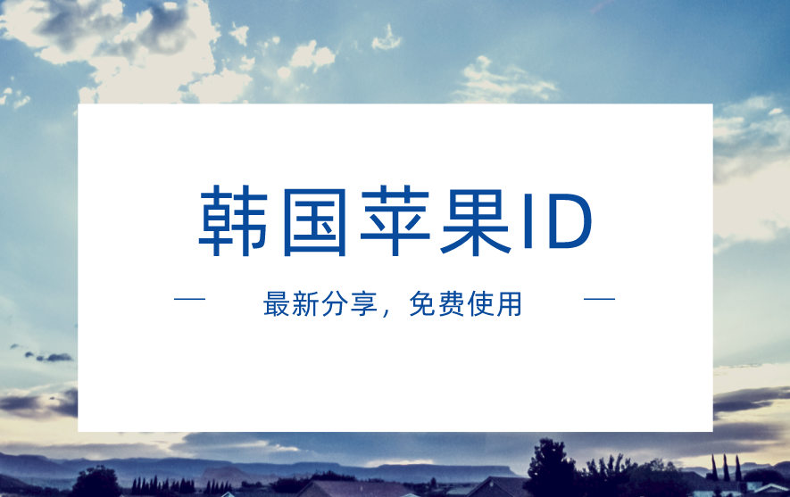 韩国地区苹果ID账号分享-2022最新韩服苹果ID共享[免费不锁定]