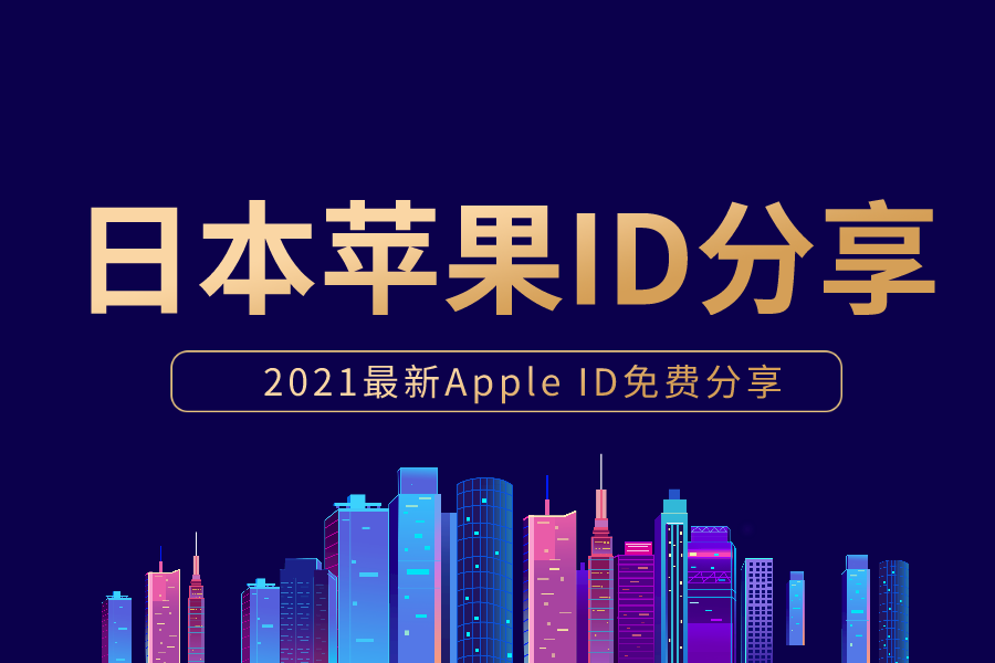 ios苹果日本账号共享 日区有效苹果ID和密码50个(图1)