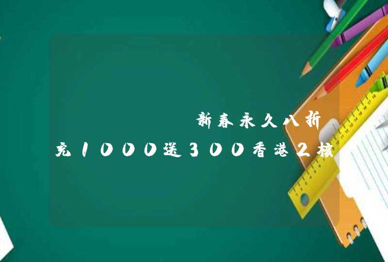 LocVPS新春永久八折充1000送300香港2核2G3Mbps49元月,第1张