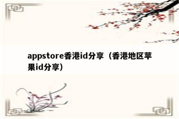 香港苹果id地址生成_苹果香港id_香港苹果id注册信用卡