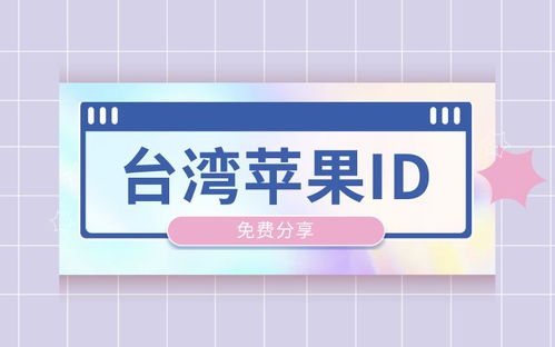 台湾苹果id注册教程_注册不了台湾苹果id_id注册苹果台湾
