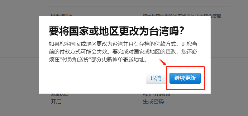 苹果怎么改地区到台湾 苹果id改成台湾资料怎么填(图4)