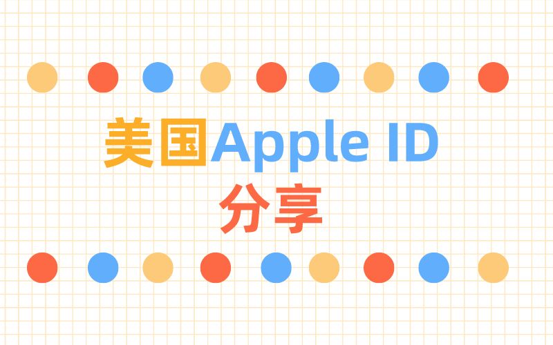 美国Apple ID注册登录教程详解(免费最新美区苹果ID账号)