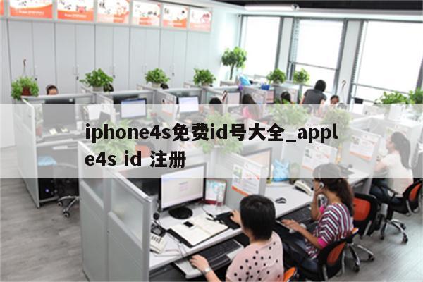 iphone4s免费id号大全_apple4s id 注册