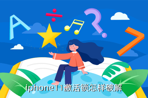 iphone11激活锁怎样破解