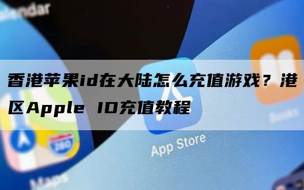日本苹果id充值_苹果内地如何为香港id充值_怎样为苹果id充值
