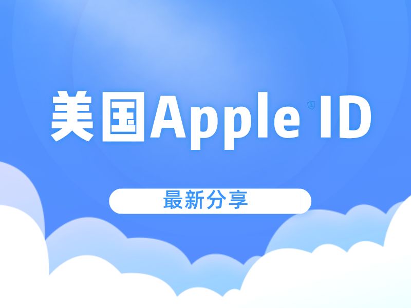 2022每天免费更新5个美国苹果id账号密码 海外apple id账号分享