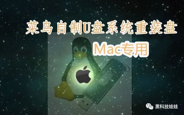 win10下制作mac启动u盘_mac 10.11 怎么制作u盘启动_win下制作mac安装u盘