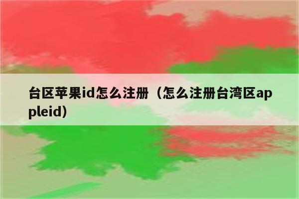 怎样更改苹果id账号_苹果id更改台湾怎么填写_申请苹果id账号要填写电子邮箱