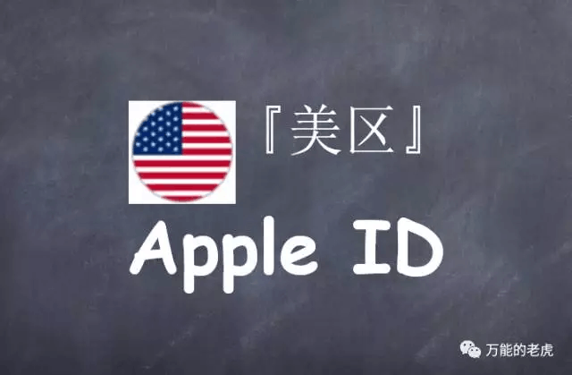 无需翻越长城,注册美区 Apple ID 账号攻略