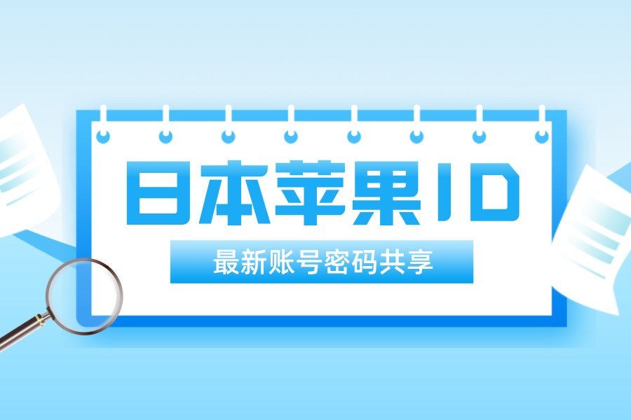 注册日本苹果id账号_最新注册日本苹果id教程_日本苹果id注册地址
