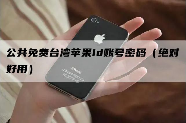 香港苹果id绑定银行卡_注册香港苹果id账号_香港公用苹果id
