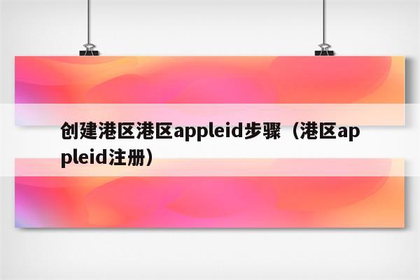 注册香港苹果id账号_苹果11香港id_香港苹果id绑定银行卡