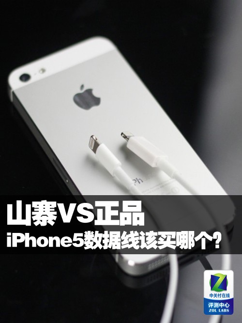 山寨VS正品 iPhone5数据线该买哪个? 