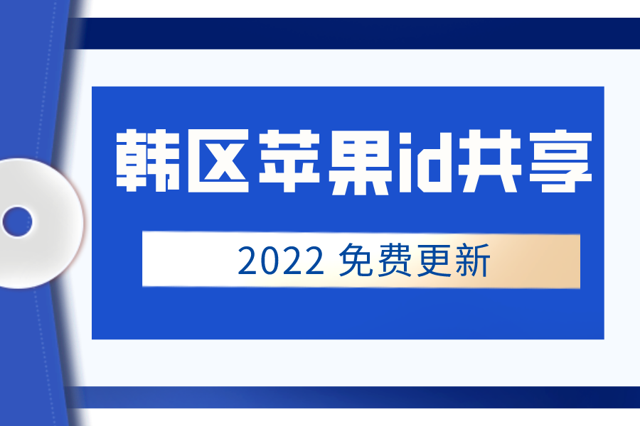 2022苹果韩区id共享账号最新分享[免费更新](图1)