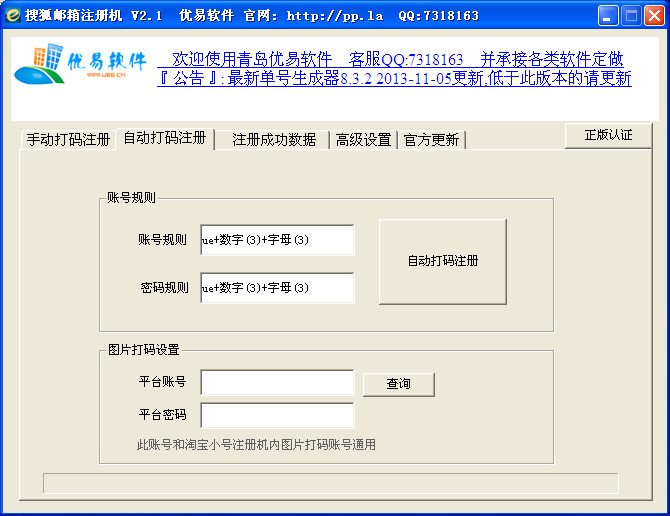优易搜狐邮箱账号自动注册机V2.1 绿色免费版
