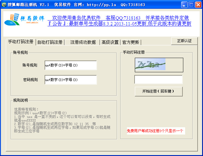 优易搜狐邮箱账号自动注册机V2.1 绿色免费版