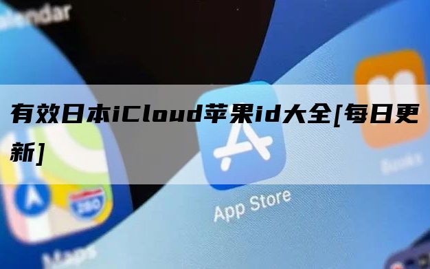 苹果id共享能看到什么_最新苹果日本id共享_澳大利亚苹果id共享